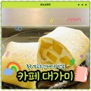 대가미공원화장실 | 충주 수건케이크 맛집 카페대가미 빈티지의류가 있는 디저트 카페