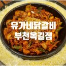 유가네닭갈비옥길점 이미지