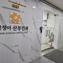 곽정아산부인과의원 이미지