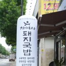 대봉동 맛집 차여사돼지국밥 대봉점 후기