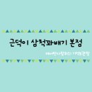 근덕이삼척꽈배기 이미지