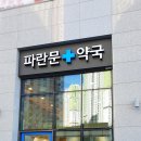 대명문약국 이미지