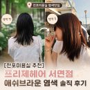 180도 미용실 | [전포미용실 추천] 프리제헤어 서면점 애쉬브라운 염색 솔직 후기