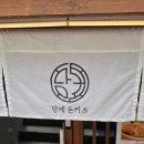 당케 - 동구 봉수로 290 | 공릉 데이트 맛집 돈까스 혼밥 모두 만족한 당케돈카츠 후기