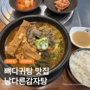 남다른감자탕(마곡점) | 마곡발산 남다른감자탕, 직장인 점심메뉴로 좋은 뼈다귀해장국 감자탕 맛집