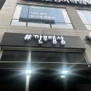 다산동맛집 :: 깐부랭삼