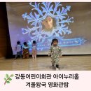 강동어린이회관 아이누리홀 이미지