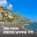 이탈리아 남부투어 기차 vs 버스, 우노트래블 후기