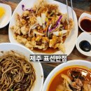 표선면 표선중학교 | [표선반점 제주] 표선면 맛집 짜장면, 짬뽕, 탕수육 주문후기
