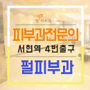 석피부과의원 이미지