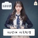 [스노우 SNOW / 에픽 EPIK 이어북] 하이틴 AI Y2K 프로필 가격, 소요시간, 퀄리티, 후기