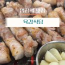 육갑식당 | 염창역 맛집 | 육갑식당 특삼겹살 후기(단골집)