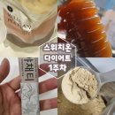 드디어 스위치온다이어트 시작! 스위치온1주차 후기 갑니다! (식단,방법,변화,느낌)