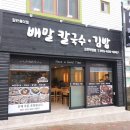 고현중학교 | 거제 포로수용소 맛집 특별함 가득!