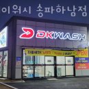 디케이워시 세차장 이미지