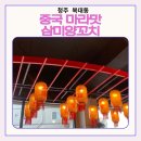 삼미양꼬치 - 중구 세종대로 5 | 복대동맛집 찾는다면 여기ㅣ지웰시티맛집 삼미양꼬치에서 중국 현지 마라양꼬치 제대로 즐긴 후기