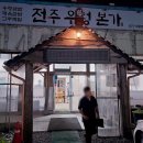 전주 우렁본가 이미지