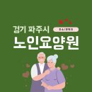 온세그린노인전문요양원 | [파주 요양원] 경기 파주시 노인 요양원 주소 전화번호 목록