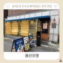안주 | 용리단길 용산오뎅 안주 맛집 솔직후기 예약 꿀팁