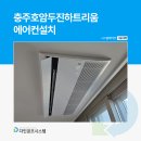 호암두진하트리움아파트 | 충주호암두진하트리움 에어컨설치 견적과 시공 후기