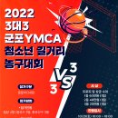 2022 3대3 군포YMCA 청소년 길거리 농구대회 이미지