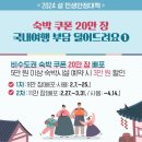 2024년 설/ 숙박쿠폰 20만장 이미지