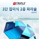 트리플피싱 3단 접이식 2층파라솔 48인치 낚시 파라솔 60,000원 이미지