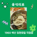 광주 상무지구 모밀 맛집 1960 백선 청원모밀 직영점