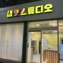 샘펫스튜디오 이미지