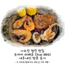 보링9 | 나트랑 깜란 맛집 쏘아이 바베큐 (Xoài BBQ) 내돈내산 방문 후기
