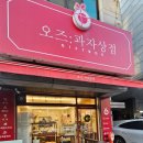 오즈과자상점