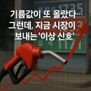 SK에너지(주)한일주유소 | 기름값이 또 올랐다... 그런데, 지금 시장이 보내는 ‘이상 신호’