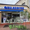벌크커피 - 세종특별자치시 보듬3로 160 | 정읍 이평면 카페 벌크커피 가성비 좋은 카페