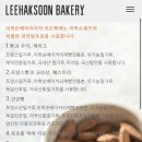 이학순베이커리 - 파주시 | 이학순베이커리
