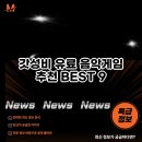 명작Ⅱ노래연습장 | 갓성비 유료 음악게임 추천 BEST 9 후회 없는 선택 가이드