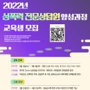 성폭력 전문상담원 양성교육 이미지