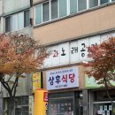 원주 한식 맛집 학성동 상후식당 오삼불고기 2인 점심후기