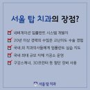 서울탑치과 네이버블로그