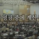 회중 찬양_큰 영광 중에 계신 주 (38장), 사랑침례교회, 정동수 목사, 킹제임스 흠정역 성경, 찬양, 찬송, (2023. 9. 3) 이미지