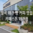 카페스톤왜관점 이미지