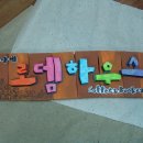 로뎀하우스 이미지