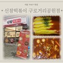 신참떡볶이 | 구로 떡볶이 맛집 신참떡볶이 구로거리공원점 - 치즈·고구마 올라간 달고마 떡볶이까지!