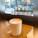대연각 | 투썸플레이스 명동대연각타워점 넓은 명동 카페