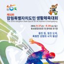 제32회 강원특별자치도민생활체육대회 이미지