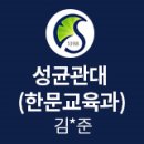 [MK정진학원-졸업생 합격후기] 성균관대 한문교육과 - 김*준 (유신고)