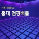 홍대 놀거리 점핑배틀, 스트레스 날리는 액티비티 (예약, 할인)