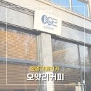 한양대학로 70-1 | [안산 카페] 오얏리커피 | 커피와 스콘이 맛있는 한양대 에리카 인근 카페