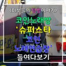 뿅뿅노래연습장 | 노원 코인노래방 슈퍼스타 코인 노래연습장 탐방 후기 : 깔끔하고 저렴하고 사운드도 빵빵!! 데이트하자~