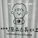 포유사진관(스튜디오)