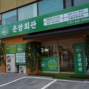 운암회관 이미지